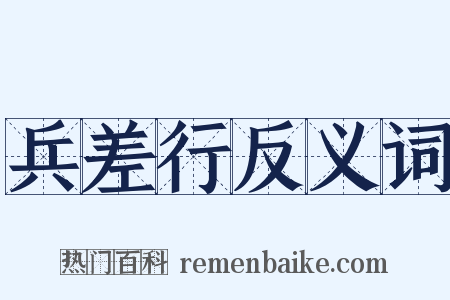 兵差行反义词是什么意思的图片